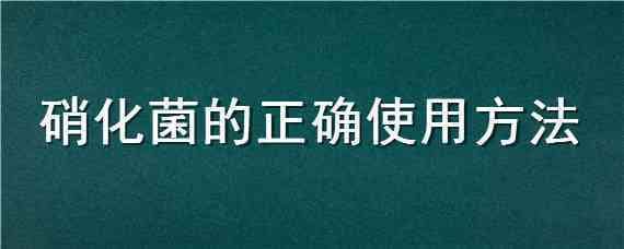 硝化菌的正确使用方法 使用硝化菌注意什么