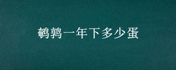 鹌鹑一年下多少蛋