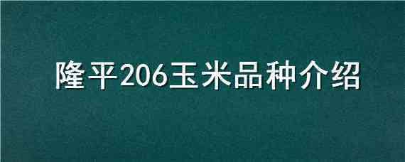 隆平206玉米品种介绍（隆平208玉米品种介绍）