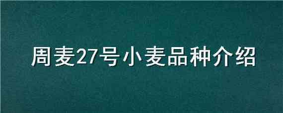 周麦27号小麦品种介绍（周麦26小麦品种介绍）