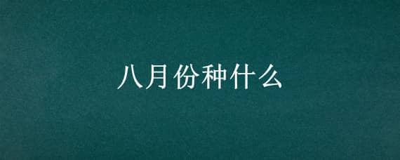 八月份种什么