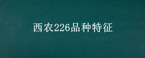 西农226品种特征（西农169品种特性）