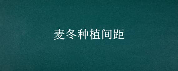 麦冬种植间距（麦冬栽种密度）