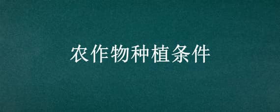 农作物种植条件