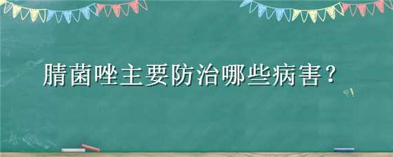 腈菌唑主要防治哪些病害