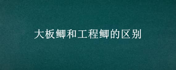 大板鲫和工程鲫的区别 大板鲫和工程鲫有什么区别