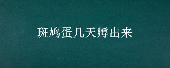 斑鸠蛋几天孵出来 斑鸠蛋几天孵出来太阳底下会烧坏吗