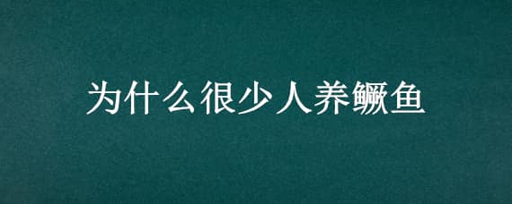 为什么很少人养鳜鱼（鳜鱼容易养吗）