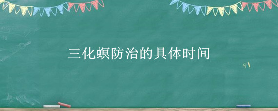 三化螟防治的具体时间（今年三化螟防治时间）