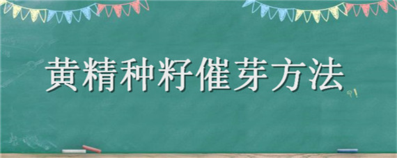 黄精种籽催芽方法 黄精种子快速发芽