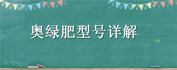 奥绿肥型号详解（奥绿肥型号大全）