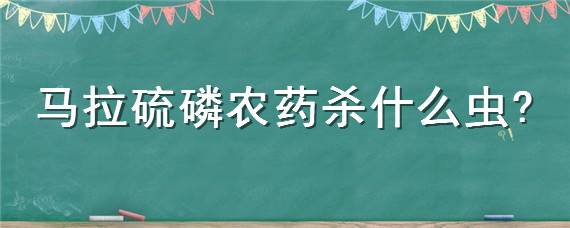 马拉硫磷农药杀什么虫 马拉辛硫磷能治什么虫