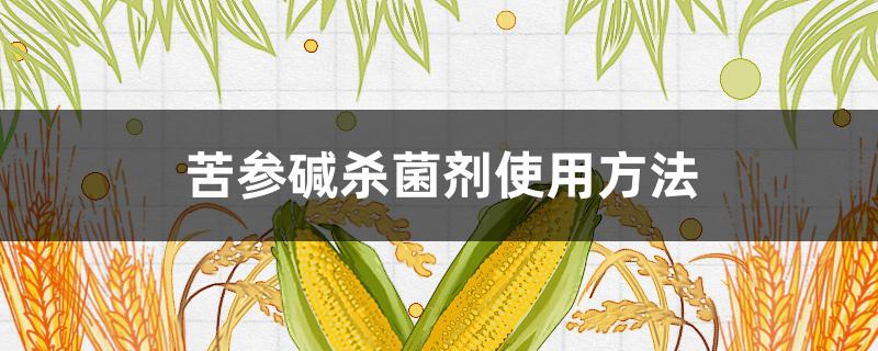 苦参碱杀菌剂使用方法