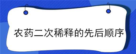 农药二次稀释的先后顺序