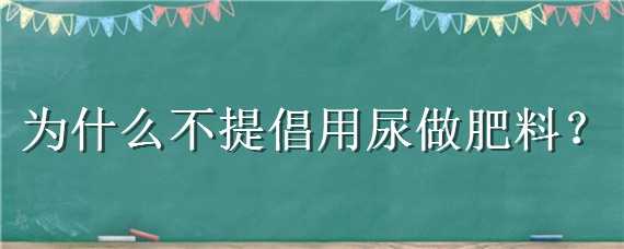 为什么不提倡用尿做肥料