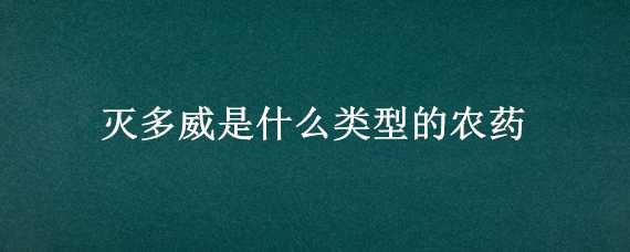 灭多威是什么类型的农药