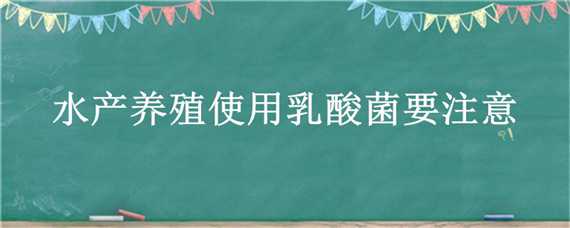 水产养殖使用乳酸菌要注意