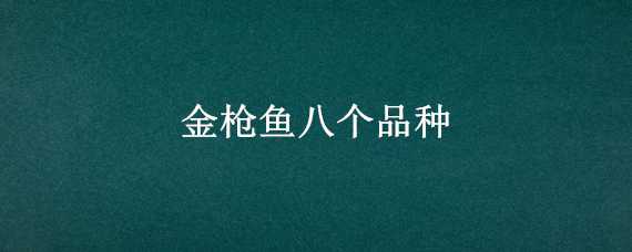 金枪鱼八个品种（金枪鱼八个品种图片）