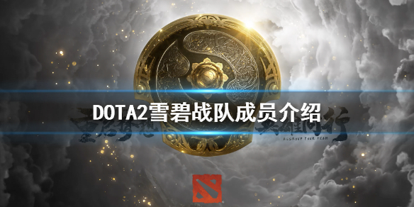 DOTA2雪碧是哪个战队 DOTA2雪碧战队成员介绍