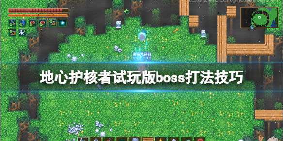 地心护核者boss怎么打 地心护核者试玩版boss打法技巧