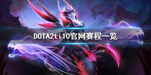 DOTA2ti10官网赛程是什么 DOTA2ti10官网赛程一览