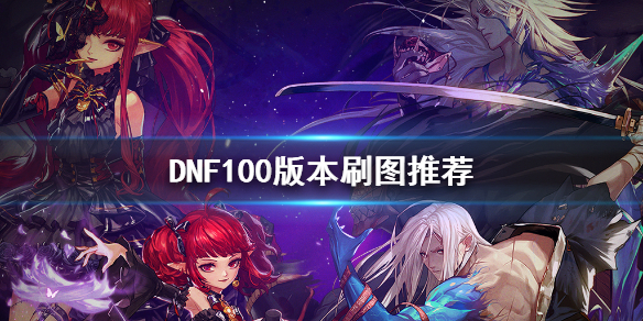 DNF100版本刷什么图 dnf100版本刷什么图金币最多