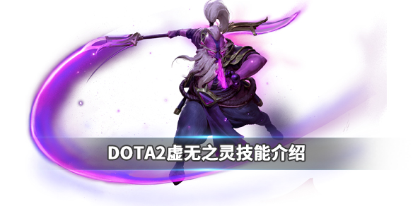 DOTA2虚无之灵强吗（dota 虚无之灵）