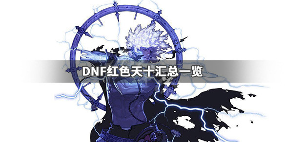 DNF红色天十有哪些（dnf天10金色外观）