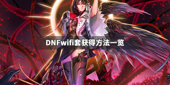 DNFwifi套是什么 dnf100wifi套