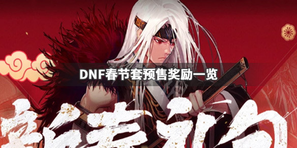 DNF春节套预售奖励是什么（dnf预售年套）