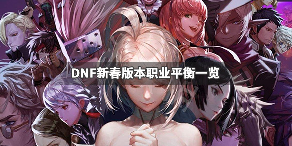 DNF新春版本更新了什么（dnf2021新春版本什么时候更新）