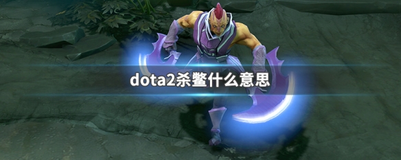 dota2杀鳖什么意思 dota2杀鳖意思介绍