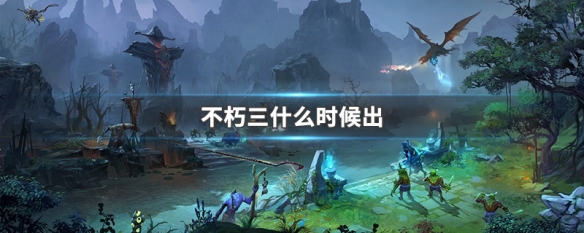 不朽三什么时候出 DOTA2不朽三上线时间