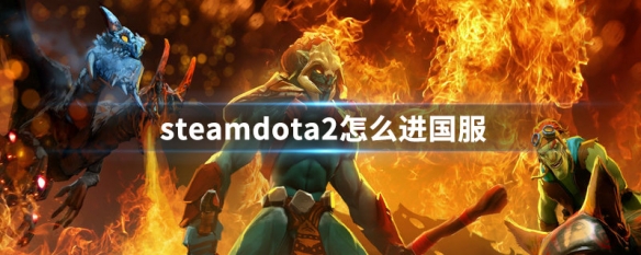 steamdota2怎么进国服 steamdota2进国服方法