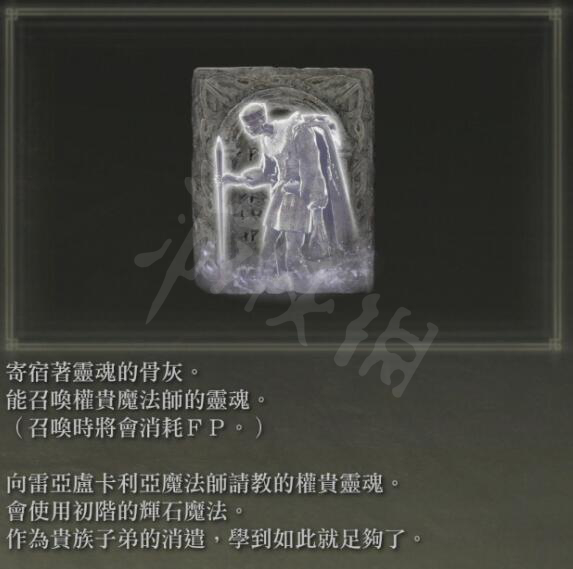 艾尔登法环权贵魔法师的骨灰好用吗 权贵魔法师的骨灰作用