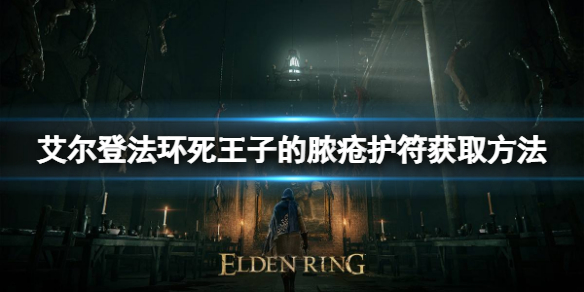 艾尔登法环死王子的脓疮护符如何获取 死王子的脓疮获取方法