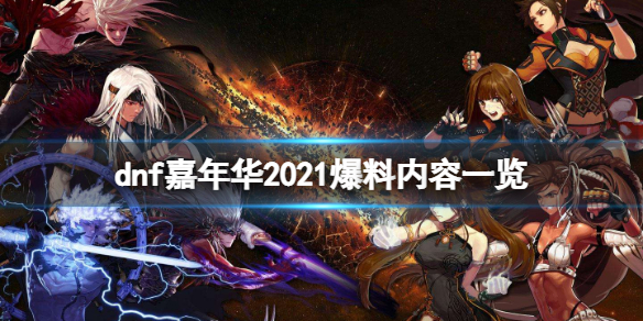 dnf110版本有什么内容 dnf嘉年华2021爆料内容一览