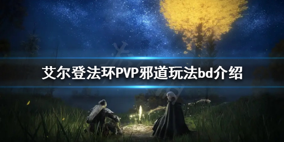 艾尔登法环PVP装备如何选择 艾尔登法环PVP邪道玩法bd介绍