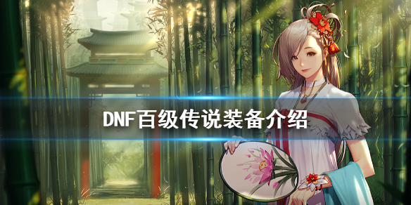 DNF百级传说有什么不同 DNF百级传说装备介绍