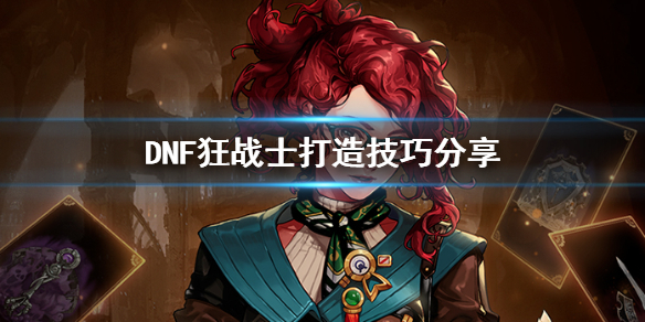 DNF狂战士怎么打造（dnf狂战士怎么打造2020）