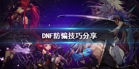 DNF怎么防骗 dnf骗金币