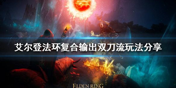 艾尔登法环双刀流怎么玩（艾尔登法环pvp）