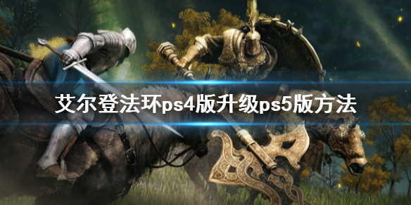 艾尔登法环ps4版升级ps5版方法（ps4版怎么升级ps5）