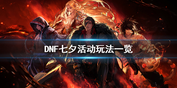 DNF七夕活动怎么玩 dnf除夕活动