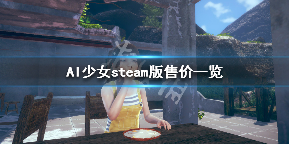 AI少女steam版价格多少 AI少女steam版售价一览