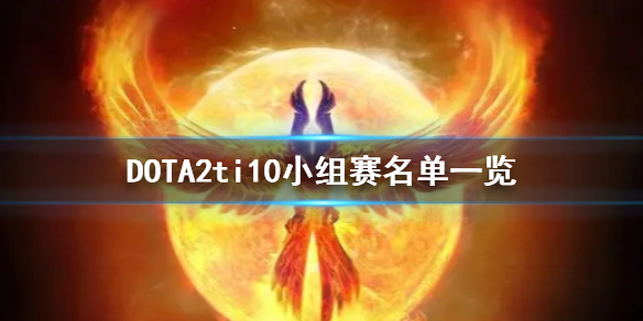 DOTA2ti10小组赛怎么打 DOTA2ti10小组赛名单一览