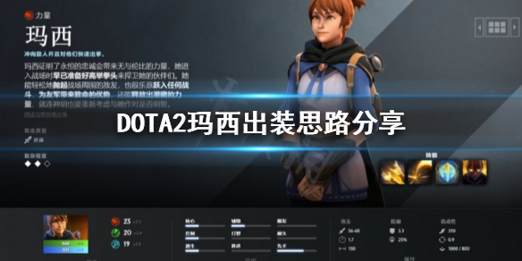 DOTA2玛西怎么出装（dota2玛西攻略）