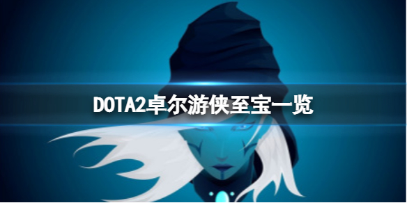 DOTA2卓尔至宝好看吗 卓尔至宝一览