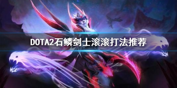 DOTA2滚滚怎么用 dota2车轮滚滚