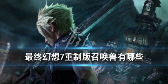 最终幻想7重制版召唤兽有哪些 ff7重制版已知召唤兽介绍